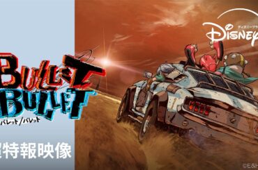 『BULLET/BULLET』｜超特報映像｜朴性厚監督が世界に放つ、完全新作オリジナルアニメーション｜Disney+ (ディズニープラス）