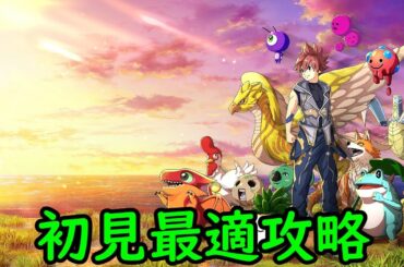 【FARMAGIA】初見最適攻略 ① (OP～第二章クリアまで)【ネタバレあり】【24/11/1】【忖度しないガチゲーマー】【ファーマギア】
