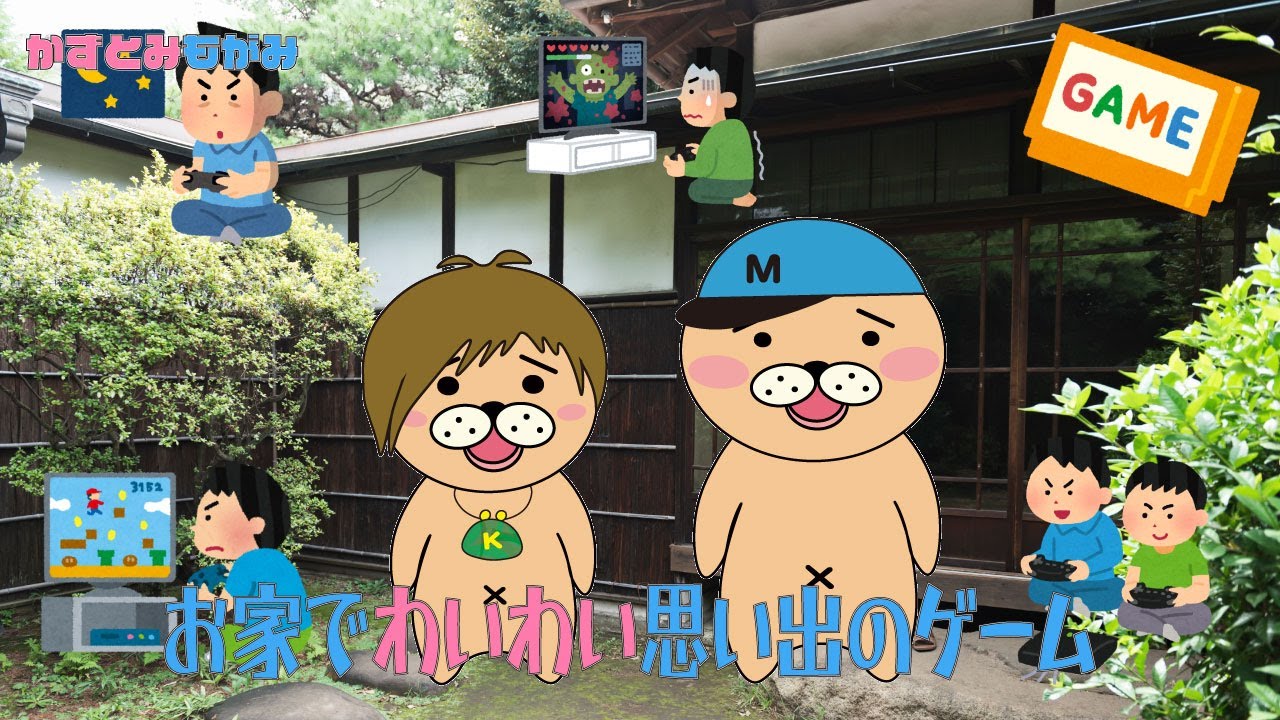 【生配信】かずとみもがみのお家でワイワイ思い出のゲーム【ゲーム&雑談】 【生配信】かずとみもがみのお家でワイワイ思い出のゲーム【ゲーム&雑談】