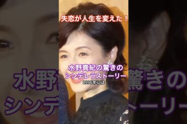 失恋が人生を変えた！水野真紀の驚きのシンデレラストーリー   #HumanStories_Japan #shorts