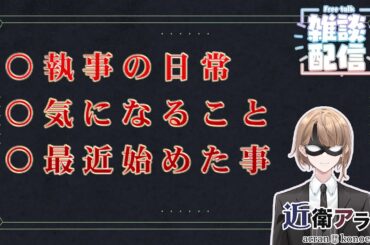 【雑談配信】執事の日常、最近気になるゲーム、最近始めたこと