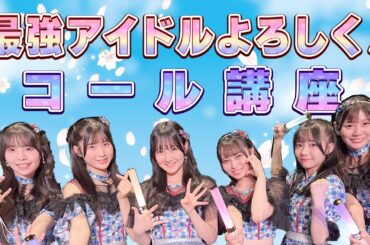 「最強アイドルよろしく！」/ HKT48[公式]