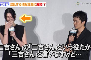 三吉彩花、混乱する池松壮亮に爆笑！？妖艶な黒のノースリーブドレスで登壇　映画『本心』公開記念舞台あいさつ