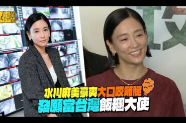 水川麻美豪爽大口咬雞腿 發願當台灣飯糰大使
