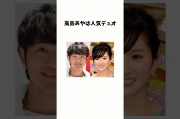 9割の人がほんまにどうでもいいけど俺は高島彩が好き#1分雑学 #有益スレ #shorts #高島彩
