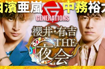 櫻井・有吉THE夜会【11月21日放送/白濱亜嵐/中務裕太】