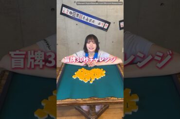 【さやちんの盲牌30秒チャレンジ🀄️】