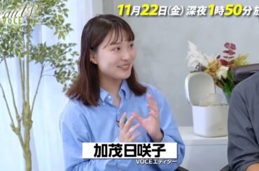 【BeauTV ～VOCE】2024年11月22日（金）放送　予告動画