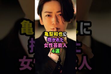 ㊗️80万再生!!亀梨和也に抱かれた女性芸能人4選 #雑学 #shorts #KAT-TUN #堀北真希 #深田恭子 #小泉今日子 #田中みな実