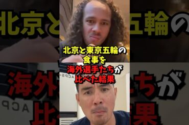 北京と東京五輪の食事を比べた結構#海外の反応 #中国
