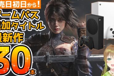 【Xbox最新情報】今後発売日初日からゲームパスに追加される最新作を30本まとめてご紹介！【2024年末～2025年】
