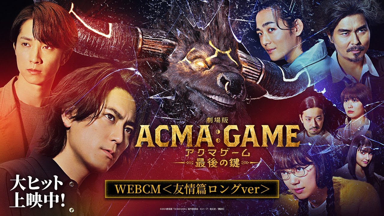 『劇場版ACMA:GAME アクマゲーム 最後の鍵』WEBCM＜友情篇ロングver＞【大ヒット上映中！】