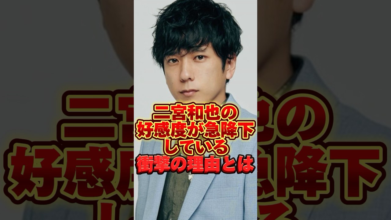 【なぜ】二宮和也の好感度が急降下している衝撃の理由とは  #ジャニーズ #嵐 #luup