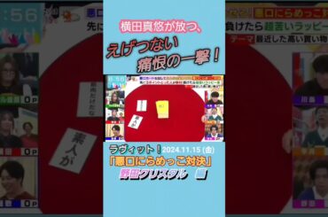 横田真悠の無双状態に、たじろぐしかない共演者たち！(ラヴィット！「悪口にらめっこ対決」) #ラヴィット#川島 #横田真悠#野田クリスタル#ギャル曽根#悪口にらめっこ