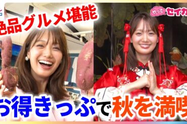 井上清華キャスターが"お得きっぷ"で行楽の秋を満喫トリップ！東京都心から約1時間の三浦・三崎エリアや横浜中華街で絶品グルメ堪能&中国の宮廷衣装で写真撮影などアクティビティ体験も【やってセイカ！】