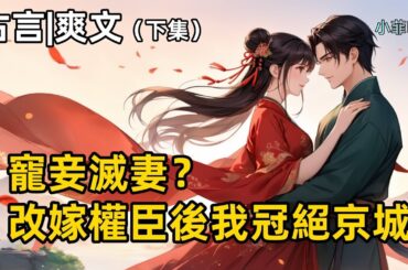 【完結】她本是侯府千金，狀元正妻！卻被夫君下毒害死。她含恨死去，在選夫的關鍵時刻重生！這一次，她要為自己謀嫁！渣男求娶，打出去！ 她闖青樓，嫁權臣！冠絕六國豔壓全城！#有聲小說 #爽文 #完結文