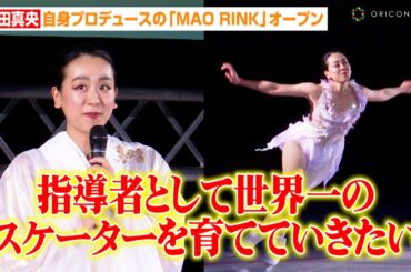 浅田真央、キッズスケーターと特別パフォーマンス披露！自身プロデュースのスケートリンク『MAO RINK』オープン　『MAO RINK TACHIKAWA TACHIHI』OPセレモニー