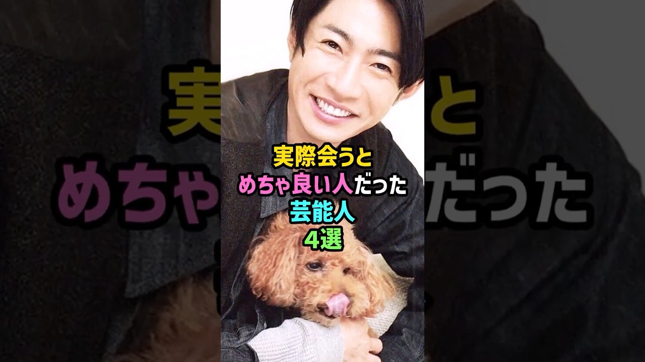 😁実際会うとめちゃ良い人だった芸能人【総集編】 #雑学 #shorts #嵐 #山下智久 #ワンオク #AI #中谷美紀 #満島ひかり #神木隆之介 #サンドウィッチマン #吉村崇