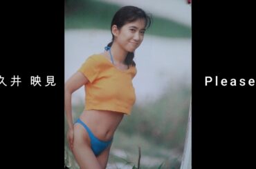 和久井 映見 『 Please 』