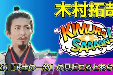 【速報】 感動の夫婦の絆！木村拓哉主演『武士の一分』の見どころとあらす#木村拓哉, #武士の一分, #檀れい, #山田洋二, #藤沢周平, #笹野高史,