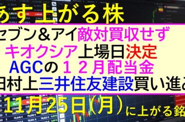 あす上がる株　2024年１１月２５日（月）に上がる銘柄。キオクシア上場日決定。セブン&アイ敵対買収せず。旧村上が三井住友建設買い進み。AGCの配当。～最新の日本株情報。高配当株の株価やデイトレ情報～