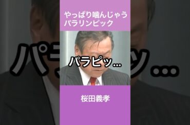 やっぱり噛んじゃうパラリンピック　桜田義孝　オリパラ大臣