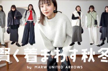 今から真冬までOK!着回し万能アイテムで暖かくオシャレな秋冬コーデ◎【MARW UNITED ARROWS】 今から真冬までOK!着回し万能アイテムで暖かくオシャレな秋冬コーデ◎【MARW UNITED ARROWS】