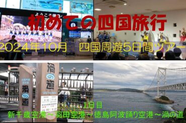 2024年10月　四国周遊ツアー①