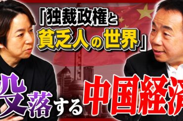 【没落】中国はもはや大国ではない!? 「経済の支柱」不動産バブル崩壊で大不況／富裕層で広まる「国籍ロンダリング」／国際的影響力を失い孤立／深刻な少子高齢化／不満から高まる反日感情《石平×山田敏弘》