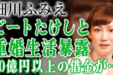 細川ふみえが暴露した愛人・ビートたけしとの重婚生活や離婚を決めた理由に驚愕！事業失敗で20億円の借金を背負わされた元グラビアアイドルの再婚相手の正体…月１０万の極貧生活を送る現在に涙…