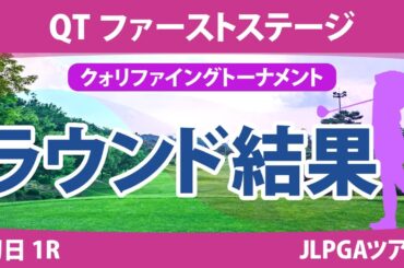QT 1stステージ 初日 1R 篠崎愛 平塚新夢 本明夏 六車日那乃 青木香奈子 吉川桃 古家翔香 吉田鈴 泉田琴菜 山田彩歩 竹内美雪 中村心 清本美波 金田久美子 神谷奈恵
