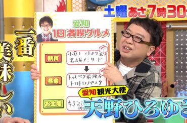 『所さんお届けモノです!』観光大使 天野ひろゆき行きつけ！愛知の1日満喫グルメ！ 11/30(土) 【TBS】