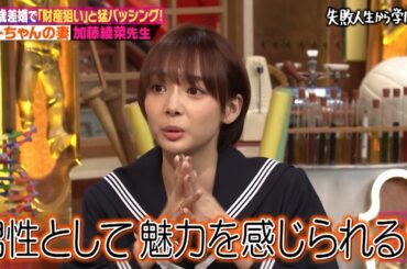 「保険金かけて殺す気だろ！」加藤茶との45歳差婚で猛バッシングされた加藤綾菜先生が当時のしくじりを赤裸々授業！