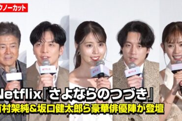 【ノーカット】有村架純、坂口健太郎、生田斗真、中村ゆり、三浦友和ら登壇！“愛”をテーマに個性豊かな本音トーク　Netflixシリーズ『さよならのつづき』前夜祭 ジャパンプレミア in 東京