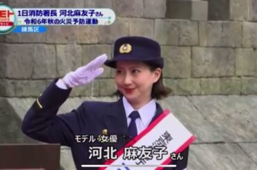 河北麻友子さん １日練馬消防署長