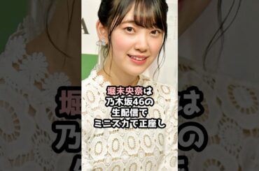 『堀未央奈』の面白雑学5選 #shorts