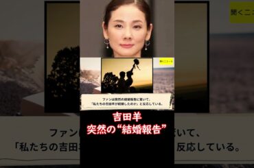 #吉田羊 「旦那様とパチリ」  突然の #結婚 報告”にファン騒然「私たちの吉田羊が…」「まっじでビビった」 #ニュース速報