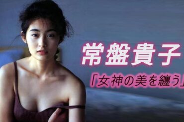 【常盤貴子】輝く女神、永遠の憧れ 時代を超える美と実力