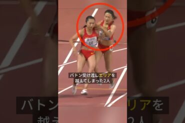 こんな失格初めて見た👀 #陸上 #女子 #世界陸上 #オリンピック