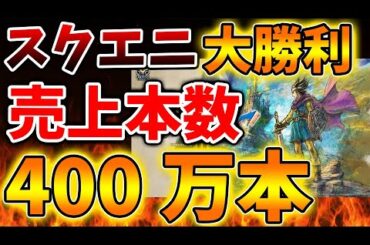 【ドラクエ3リメイク】スクエニ大勝利か？最新作の売上本数が400万本！？steamも好調に推移【攻略/ドラクエ12/公式/最新情報/堀井さん/堀井雄二/レビュー/スクエニ/PS5/Switch
