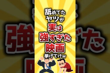 【コメ欄有益】舐めてたヤツが実は強すぎた映画挙げてけw #shorts