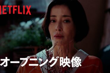 「阿修羅のごとく」オープニング映像｜Netflix
