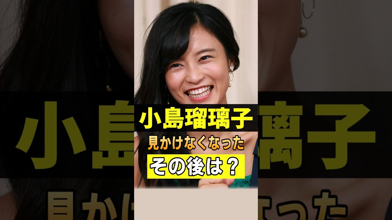 中国留学は？「小島瑠璃子」は今…。