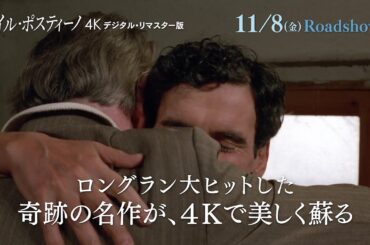 奇跡の名作が4Kで美しく蘇る『イル・ポスティーノ 4Kデジタル・リマスター版』20秒版予告動画