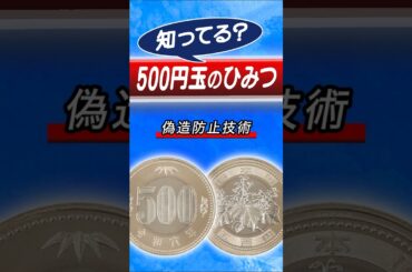 知ってる？　3代目500円玉のひみつ #shorts