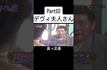 #江原啓之 #オーラの泉 #美輪明宏 #デヴィ夫人