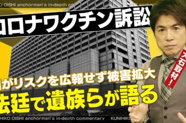 新型コロナワクチン接種後死亡･後遺症で集団訴訟「他の患者の思いも背負っている」遺族ら原告が力説したこと【大石が聞く】