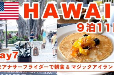 【Hawaii】モアナサーフライダーで朝食 | リッツカールトンのルームツアー | マジックアイランドで夕日 | DAY7 | 2024年最新 | 9泊11日