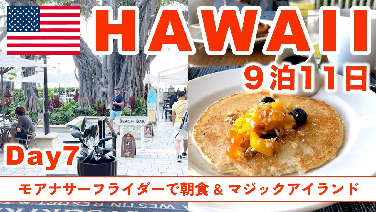【Hawaii】モアナサーフライダーで朝食 | リッツカールトンのルームツアー | マジックアイランドで夕日 | DAY7 | 2024年最新 | 9泊11日 【Hawaii】モアナサーフライダーで朝食 | リッツカールトンのルームツアー | マジックアイランドで夕日 | DAY7 | 2024年最新 | 9泊11日