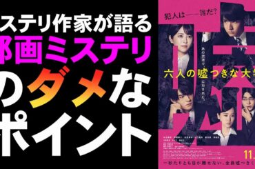 映画『六人の嘘つきな大学生』怒濤の伏線回収劇？【映画レビュー 考察 興行収入 興収 filmarks 赤楚衛二 倉悠貴 浜辺美波 山下美月 西垣匠 佐野勇斗 ミステリ】